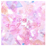 【P様オーダーページ】