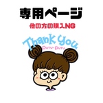 専用ページ