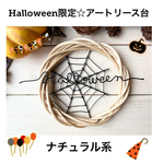 ハロウィンリース土台☆Halloween限定アートリース台 ナチュラル