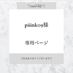 【 piiink09様専用 】