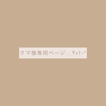 クマ様専用ページ𓍯·°