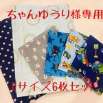 ちゃんゆうり様専用 ◆Lサイズ　4重ガーゼハンカチ　6枚セット◆