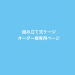 組み立て式ケージ　【オーダー専用ページ】