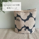 ◇tomomi14418様専用ページ◇ ミナペルホネン オーダー