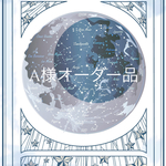 A様オーダー品