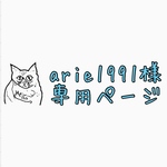 ariel1991様専用ページ