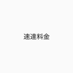 速達料金