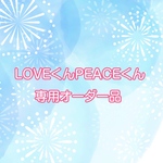 LOVEくんPEACEくん専用オーダー品