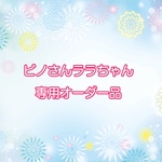 ピノさんララちゃん専用オーダー品