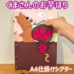 クマさんのお芋ほり　仕掛けシアター　スケッチブックシアター　パネルシアター　保育教材