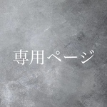tekuflatさん専用ページ