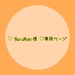 ♡NaruMogi様♡ 専用ページ
