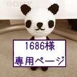 １６８６様専用＊パンダ編みぐるみ