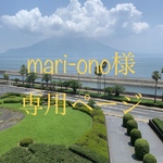 *mari-ono様*専用ページ