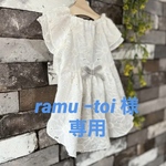 『ramu −toi 様専用』