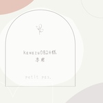 kawazu0824様専用