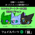 フェイスパーツ②「鱗」追加オプション