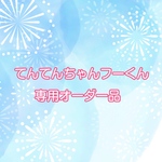 てんてんちゃんフーくん専用のオーダー品