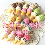 たまちゃん様専用