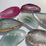 mizukitococo様　オーダー専用ページ