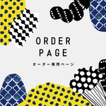 専用オーダーページ（m様）
