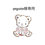 ymgcstm様専用