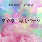 あや様　専用ページ