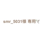 smr_5031様専用(ポートレート刺繍)
