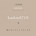 8月中旬納期