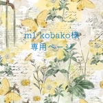 m1-kobako様専用ページ