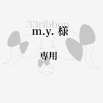 m.y.様　専用