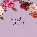 hiroさま　ページ
