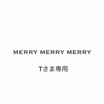 T様専用