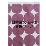 日傘   aoi様専用ページ