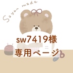 専用ページですෆ̈