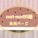 nori-nori55様専用ページ