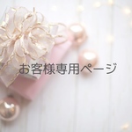【meri-meri02様専用ページ】
