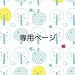[  tmmnkjm713ch 様　］専用ページ