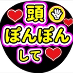 ファンサ団扇　ファンサ文字　カンペうちわ　うちわ文字　データ販売