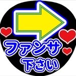 ファンサ団扇　ファンサ文字　カンペうちわ　うちわ文字　データ販売