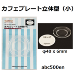 カフェプレート(小)　立体型（シリコーン型)　ミニチュアに！