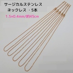 サージカルステンレス ネックレス 45cm/1.5×0.4mm・5本　 ゴールド ～送料込～