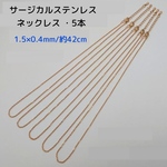 サージカルステンレス316Ｌネックレス 42cm/5本 ゴールドカラー 1.5×0.4mm  ～送料込～