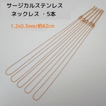 サージカルステンレス ネックレス 42cm/1.2×0.3mm・5本　 ゴールド   ～送料込～