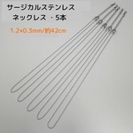 サージカルステンレス316Ｌネックレス 42cm/1.2×0.3mm・5本　 シルバー  ～送料込～
