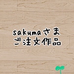 sakumaさまご注文作品