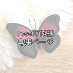 rose0714様専用ページ