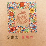 S様専用ページ、けしごむはんこ
