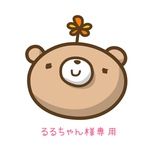 るるちゃん様専用☆