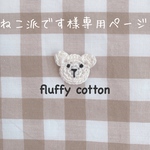 ねこ派です様専用ページ